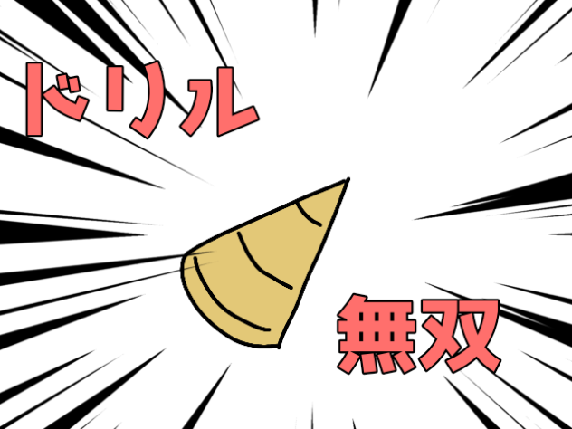 ドリル無双！