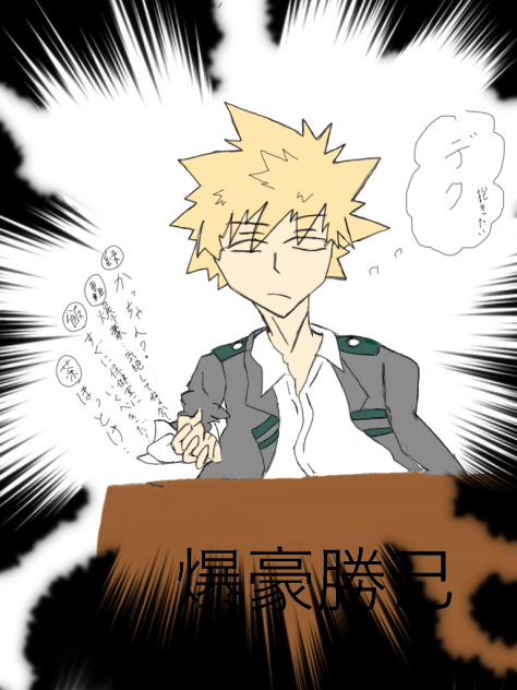 デク、大好き