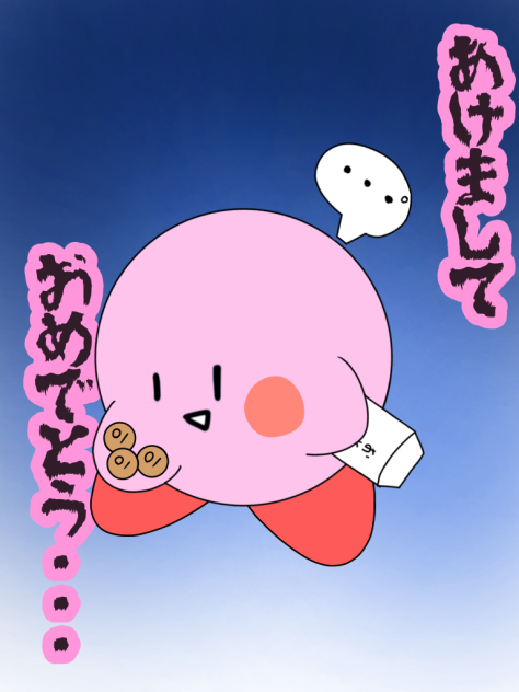 カービィのお年玉