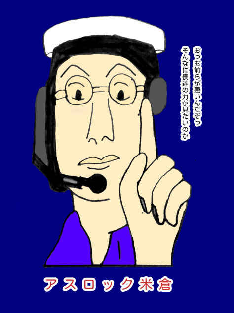 アスロック米倉