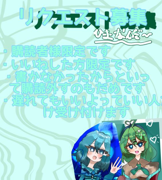 リク募