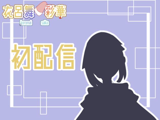 ころころ配信【1】初配信！