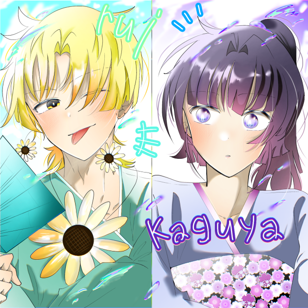 ⑦累くんと⑧かぐやちゃんペア