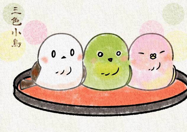 三色の小鳥🍡