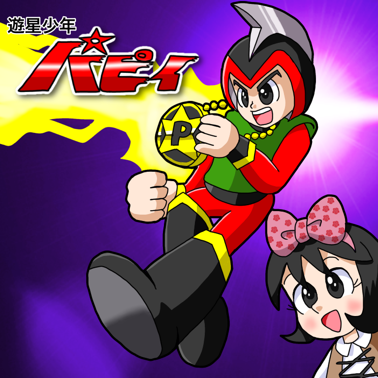 遊星少年パピィ外側は無いです、 遊星少年パピィ外側は無いです、