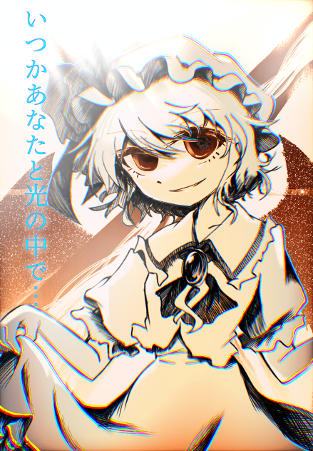 いつかあなたと光の中で…