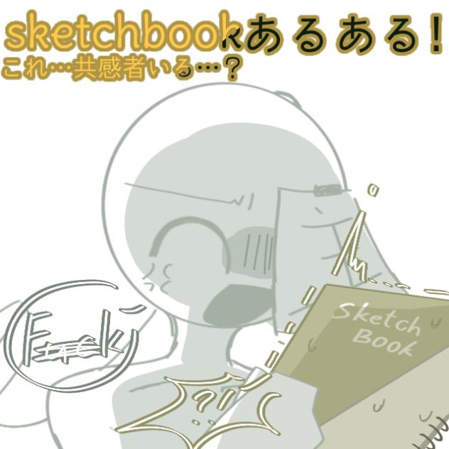 sketchbookあるある！！
