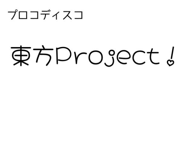 東方Project