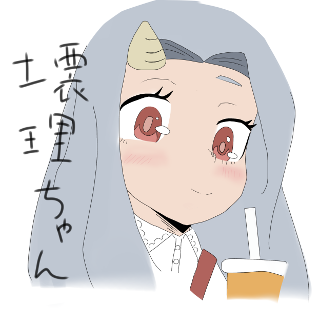 壊理ちゃん