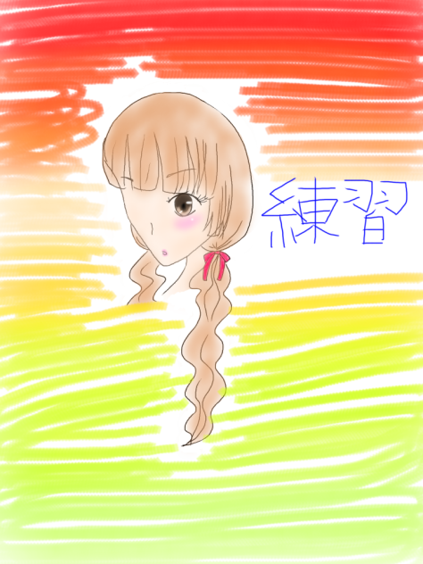 練習