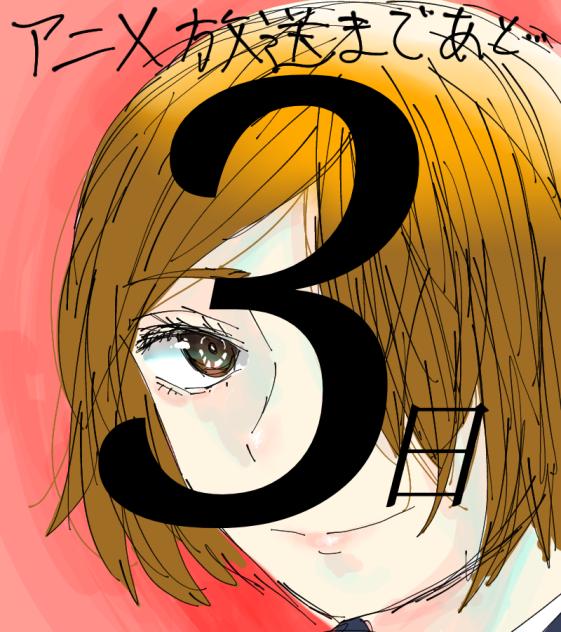 あと3日!