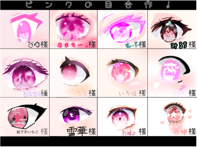 ピンクの目合作