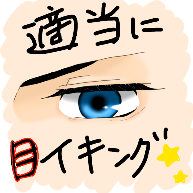 初めての目イキング