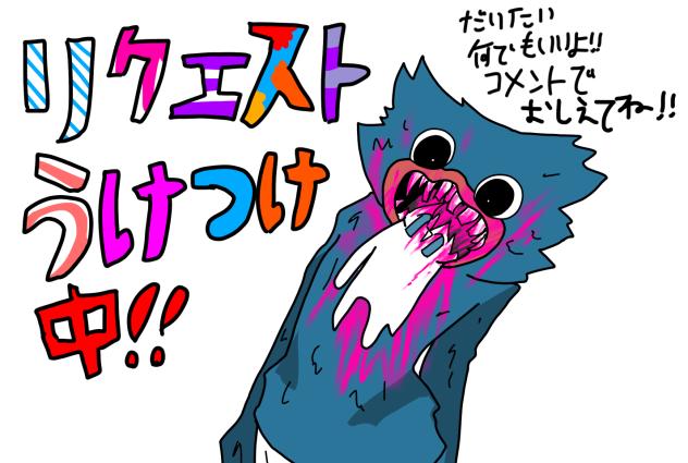 リクエスト受付中！！