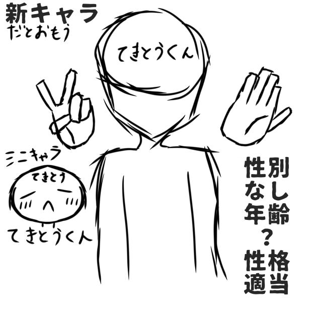 新キャラ……ﾀﾞﾄｵﾓｳ