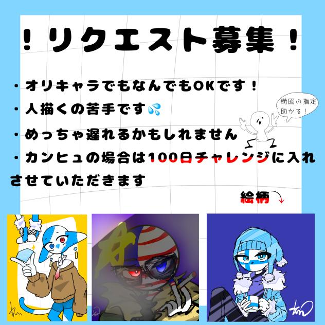 リクエスト募集