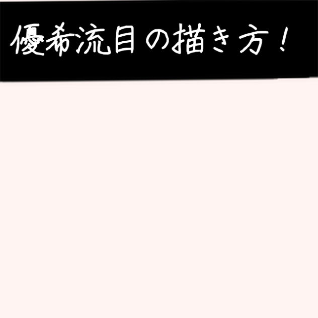 優希流目の描き方！
