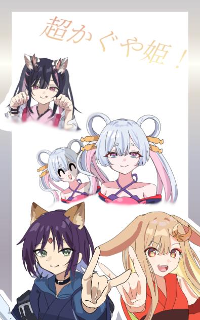 超かぐや姫！