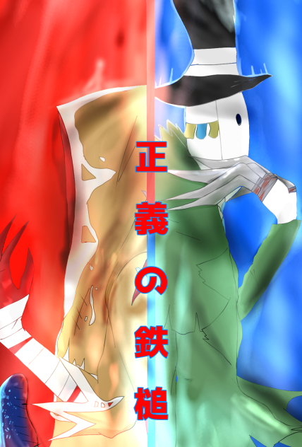 第５人格正義の鉄槌