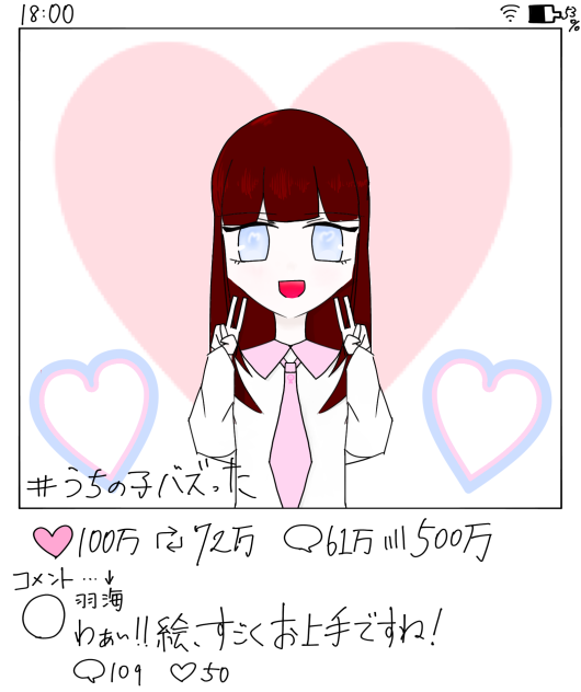 バズりましたw