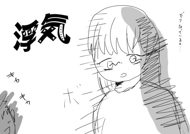 浮気