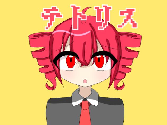 テトリス