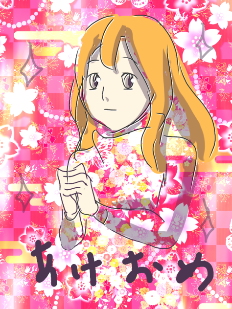あけおめ2018