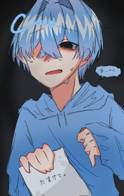 たすけて。