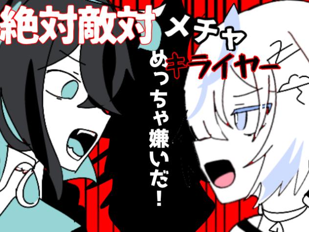 絶対敵対メチャキライヤー【ミリプロ】