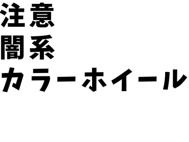 OCカラーホイール