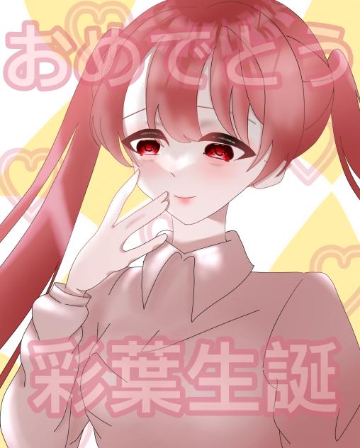 白花彩葉誕生日祭