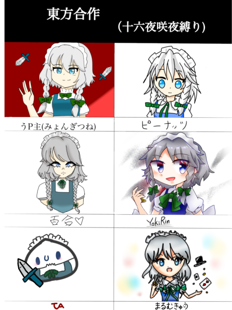 十六夜咲夜合作！