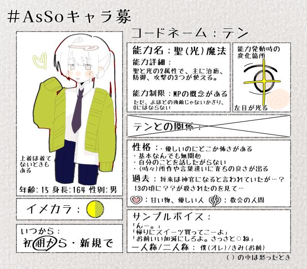 AsSoキャラ募