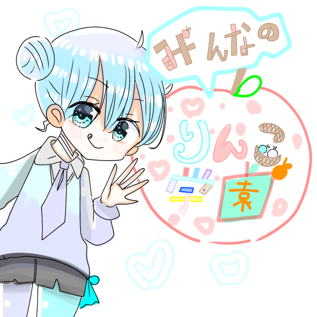 りんご学園の表紙