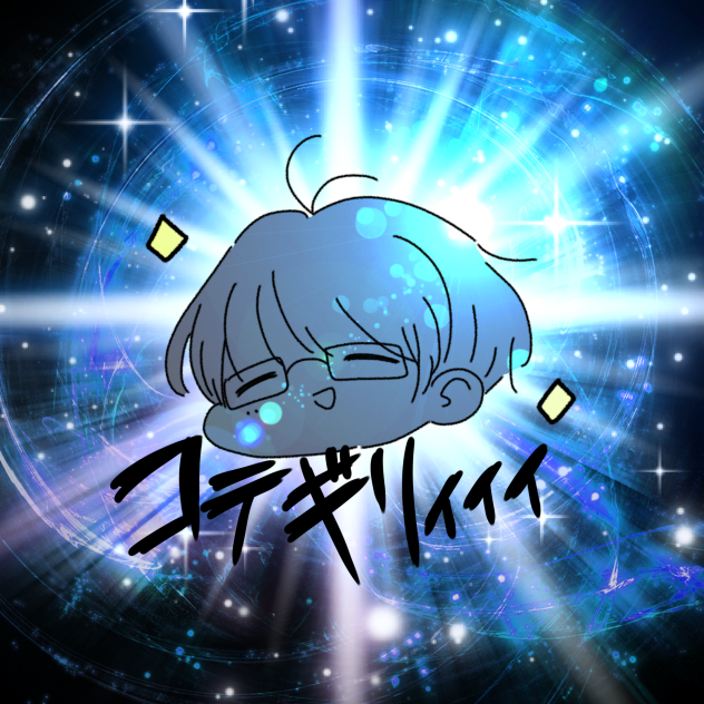 コテギリィィィ