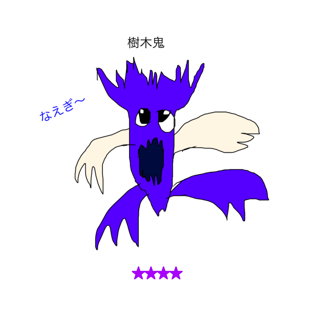 樹木鬼たん