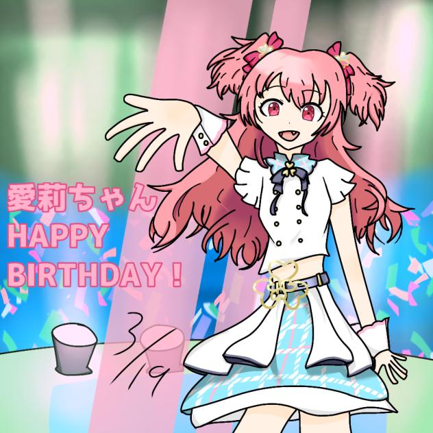 愛莉ちゃんHAPPY BIRTHDAY！