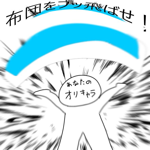 ふとんをふっとばせ！