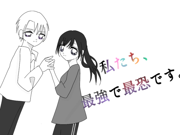 私たち、最強で最恐です。