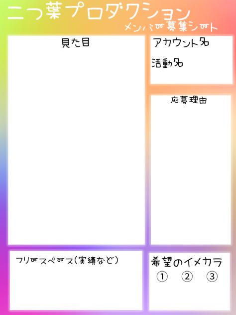二つ葉プロダクション【ふたぷろ】メンバー募集シート