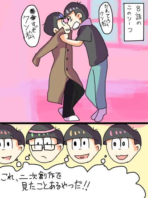 おそ松達はこのシーンに身を覚えがあるそうです