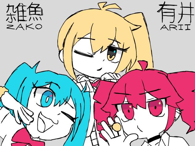 雑魚 Zako