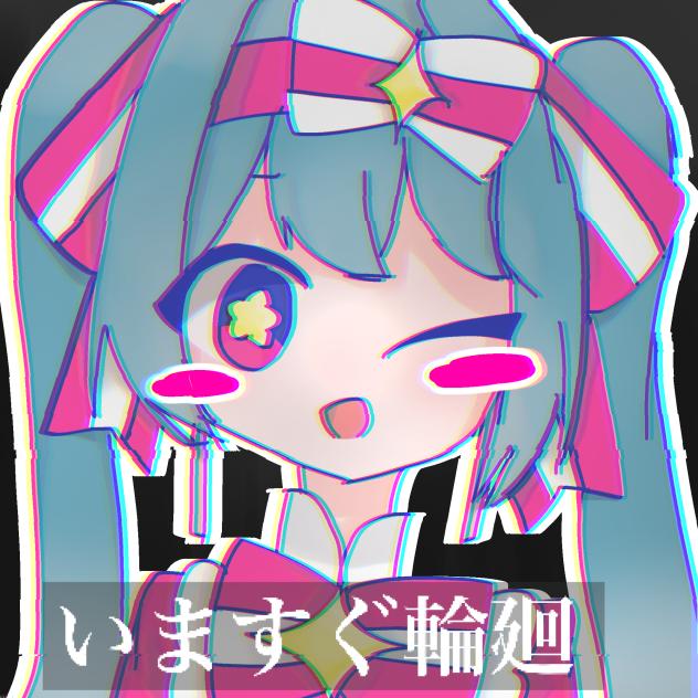 いますぐ輪廻!!!