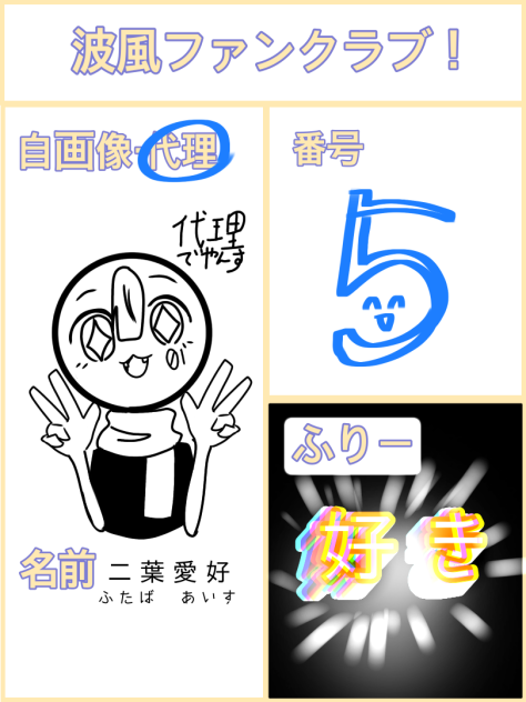 波風ちゃんのファンクラブ