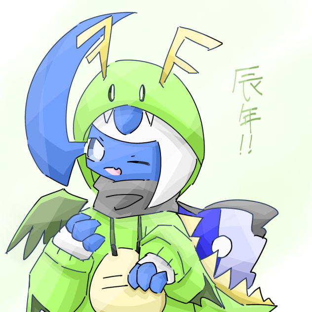 辰年！