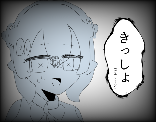 きっしょ…
