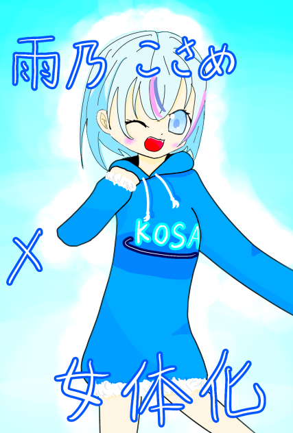 雨乃こさめ✖️女体化