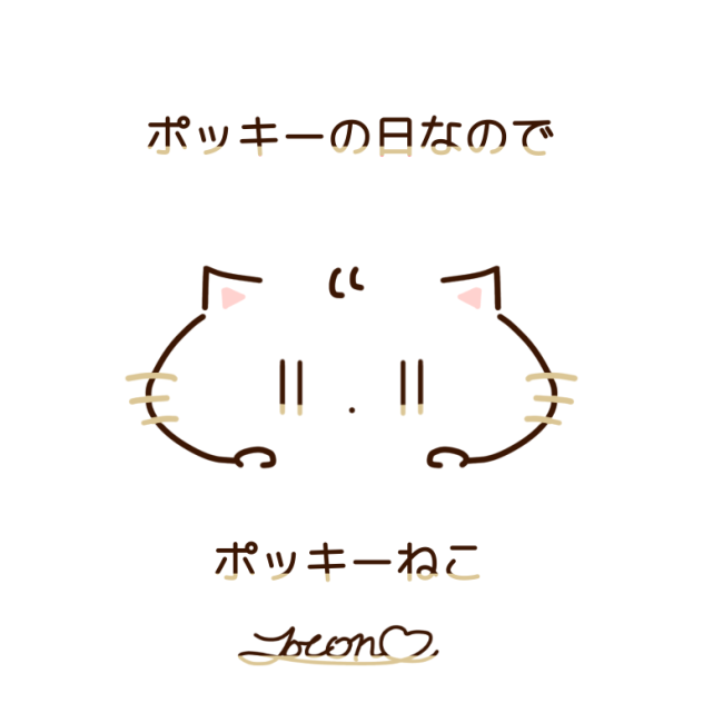 ポッキーの日