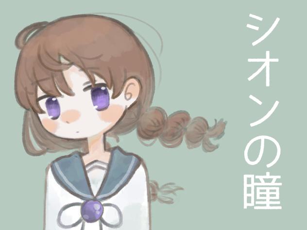 シオンの瞳