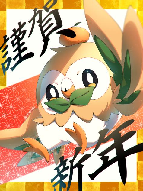 あけおめ